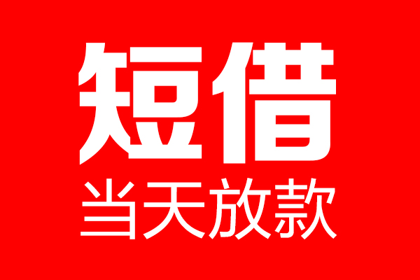 深圳19个人贷款都有哪些-深圳19贷款只要身份证-深圳19私借上门放款