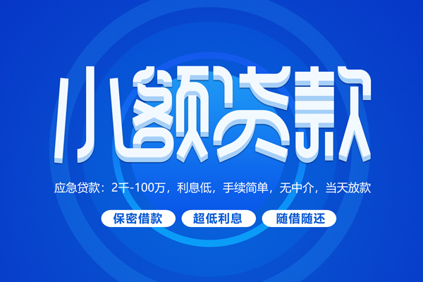 深圳19短拆短借-深圳19小额贷款-深圳19民间私借