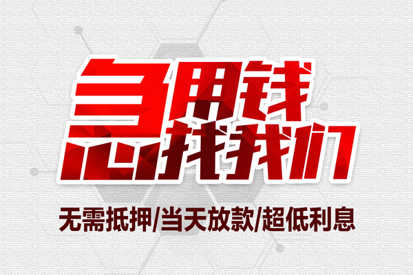 深圳19无抵押私借空放-深圳19小额贷款当天放款-深圳19用身份证借私借