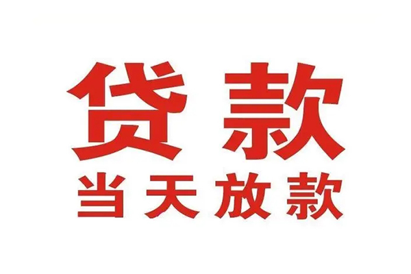 深圳19哪有民间借贷-深圳19民间无抵押借钱-深圳19民间借贷当天下款