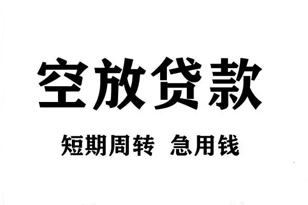 深圳19短期空放小额贷款