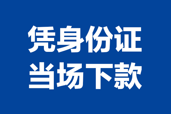 深圳19靠谱个人借钱