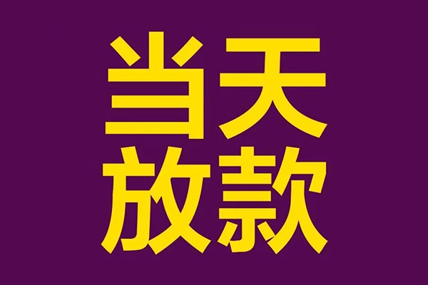 深圳19小额信用贷款-深圳19地区公积金信用贷款-深圳19空放贷款当天下款