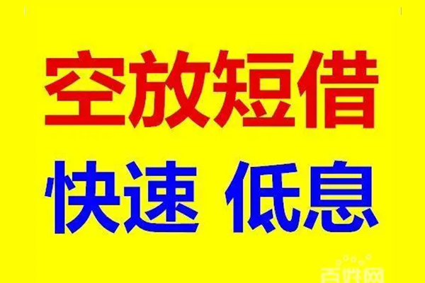 深圳19应急借钱空放-深圳19私人24小时借钱-深圳19私借空放当场拿钱