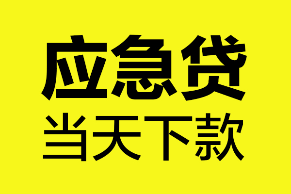 深圳19哪里可以小额贷款-深圳19无抵押信用贷款-深圳19哪有短借